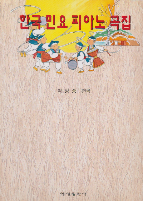韓国民謡ピアノ曲集